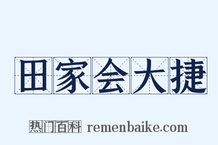 田家会大捷是什么意思的图片